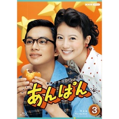 連続テレビ小説 あんぱん 完全版 ブルーレイ BOX 3（Ｂｌｕ－ｒａｙ）