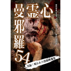 心霊曼邪羅54（ＤＶＤ）