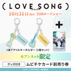 映画『（LOVE SONG）』2連アクリルキーホルダー（2個セット）付きムビチケカード前売り券（一般）＜セブンネット限定＞