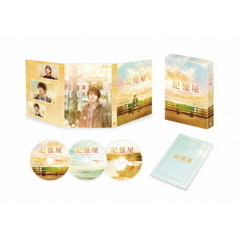 記憶屋　あなたを忘れない　豪華版（ＤＶＤ）