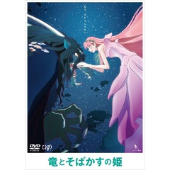 竜とそばかすの姫　期間限定スペシャルプライス版（ＤＶＤ）