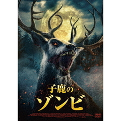 子鹿のゾンビ（ＤＶＤ）