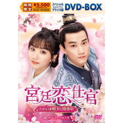 宮廷恋仕官～ただいま殿下と捜査中～　スペシャルプライス版DVD－BOX2（ＤＶＤ）