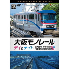 大阪モノレール　デイ＆ナイト　3000系　本線往復【昼・夜】／1000系　彩都線　往復【昼】（ＤＶＤ）