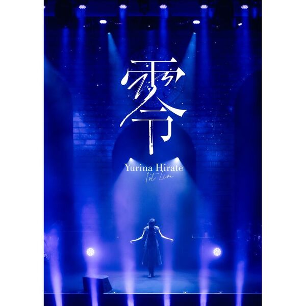 平手友梨奈／1st LIVE “零” 初回プレス盤 Blu-ray（セブンネット限定