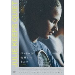 ジュリーは沈黙したままで（ＤＶＤ）