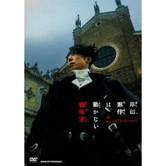 岸辺露伴は動かない 懺悔室 通常版（ＤＶＤ）