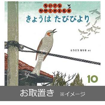 ちいさなかがくのとも (雑誌お取置き)1年12冊