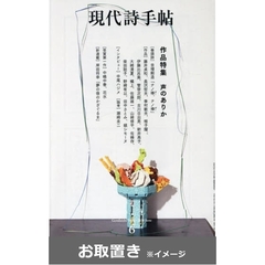 現代詩手帖 (雑誌お取置き)1年12冊