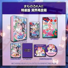 Nintendo Switch まものろKAI！ ～まもるクンは呪われてしまった！～　特装版　冥界再会箱