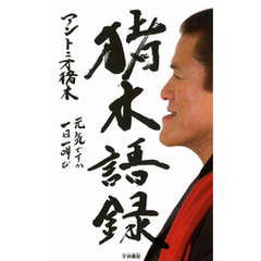 猪木語録　元気ですか　一日一叫び