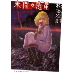 未開の惑星　上巻【電子書籍】