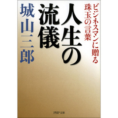 人生の流儀　ビジネスマンに贈る珠玉の言葉