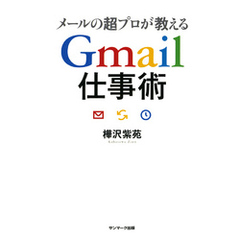 メールの超プロが教えるGmail仕事術