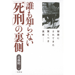 誰も知らない「死刑」の裏側