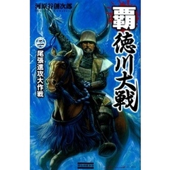 覇・徳川大戦2　尾張進攻大作戦