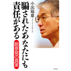 騙されたあなたにも責任がある　脱原発の真実