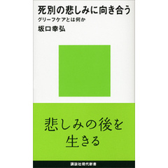 死別の悲しみに向き合う　グリーフケアとは何か