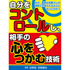 自分をコントロールし、相手の心をつかむ技術