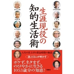 生涯現役の知的生活術