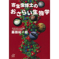 寄生虫博士のおさらい生物学