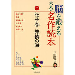脳を鍛える大人の名作読本〈7〉杜子春・旅情の海