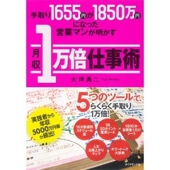 手取り1655円が1850万円になった営業マンが明かす月収１万倍仕事術