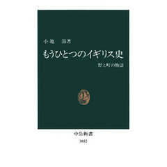 もうひとつのイギリス史　野と町の物語