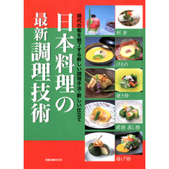 日本料理の最新調理技術　　現代の客を魅了する新しい調理手法・新しい仕立て