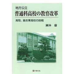 地方公立普通科高校の教育改革 : 鳥取、倉吉東高校の挑戦