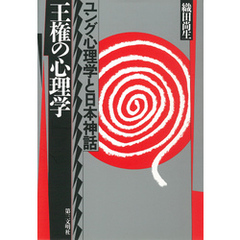 王権の心理学 : ユング心理学と日本神話