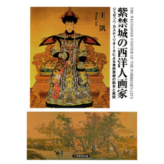 紫禁城の西洋人画家 : ジュゼッペ・カスティリオーネによる東西美術の融合と展開