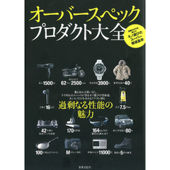 オーバースペックプロダクト大全