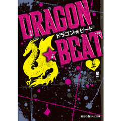 DRAGON☆BEAT[上]