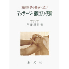 東西医学の接点に立つ マッサージ・指圧法の実際　オンデマンド版