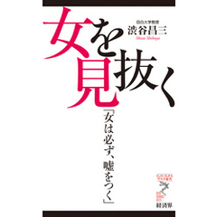 女を見抜く