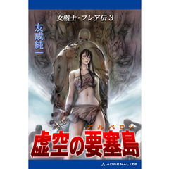女戦士・フレア伝（3） 虚空の要塞島（アルバロン）