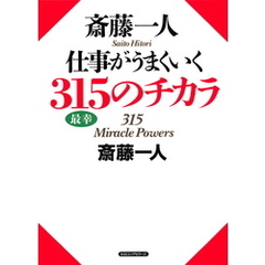 斎藤一人 仕事がうまくいく315のチカラ（KKロングセラーズ）