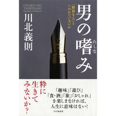 男の嗜み　「野暮な人」といわれていないか