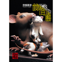 前巷説百物語