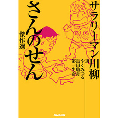 サラリーマン川柳　さんのせん傑作選