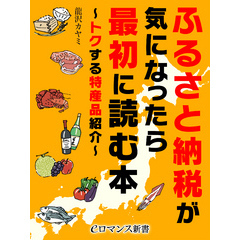 er-ふるさと納税が気になったら最初に読む本 ～トクする特産品紹介～
