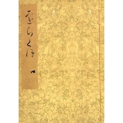 落窪物語（四）　斑山文庫旧蔵