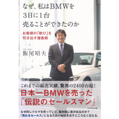 なぜ、私はＢＭＷを３日に１台売ることができたのか
