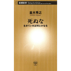 死ぬな―生きていれば何とかなる―