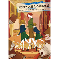 エリザベス王女の家庭教師