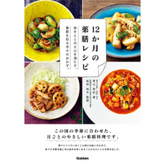 １２か月の薬膳レシピ 季節を彩る月々の食材が、あなたのコンディションをリセット！