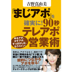 「まじアポ」を確実に！９０秒テレアポ営業術