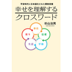 平安時代に日本語化された景教言葉　幸せを理解するクロスワード