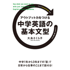 アウトプット力をつける　中学英語の基本文型